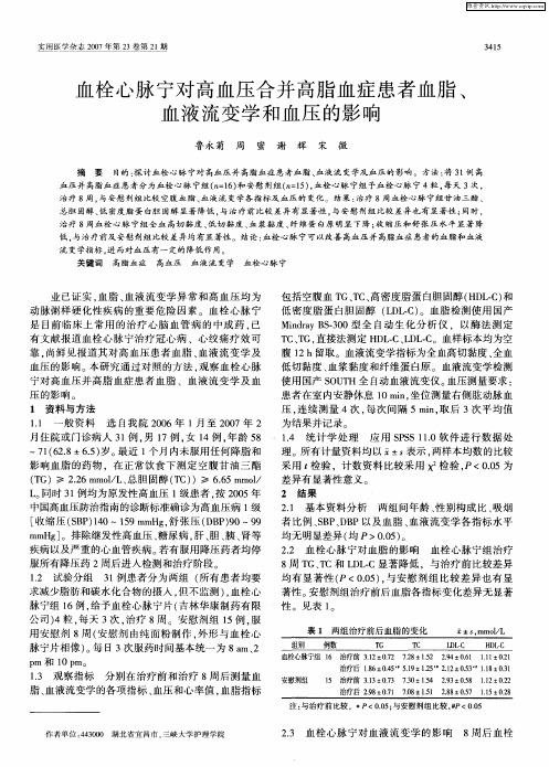 血栓心脉宁对高血压合并高脂血症患者血脂、血液流变学和血压的影响