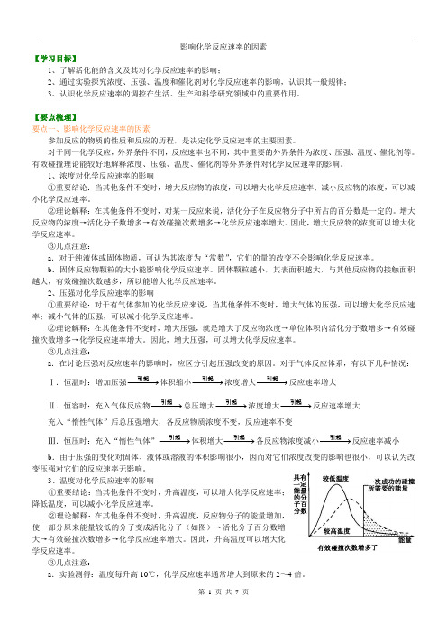 知识讲解_影响化学反应速率的因素_提高