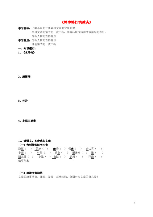 北京市延庆县第三中学高中语文第二单元《5林教头棒打洪教头》导学案北京版必修1