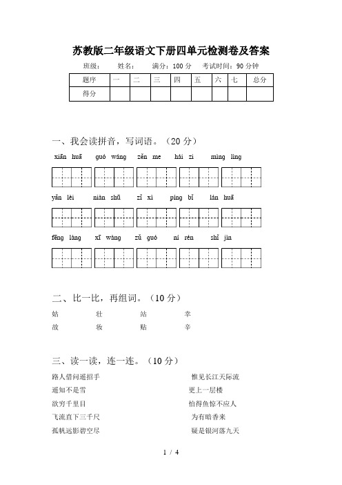 苏教版二年级语文下册四单元检测卷及答案