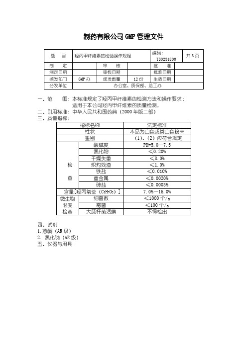 羟丙甲纤维素的检验操作规程