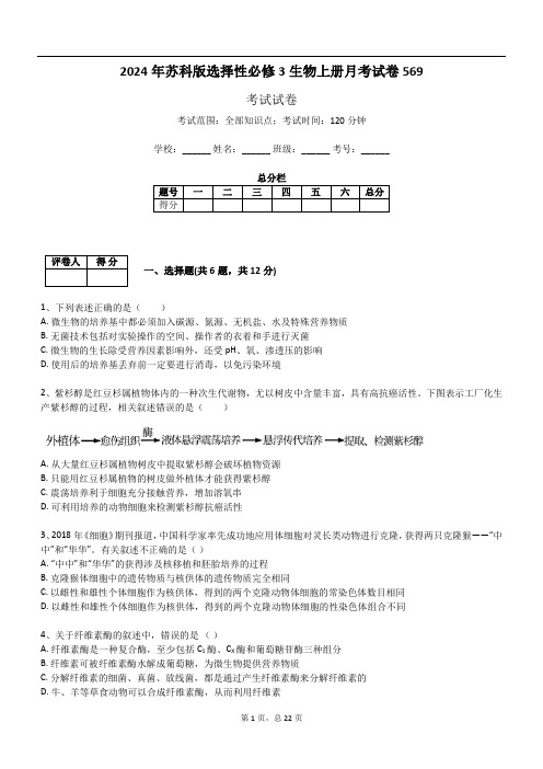 2024年苏科版选择性必修3生物上册月考试卷569