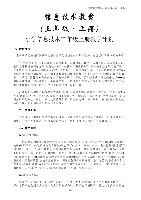 浙江摄影出版社出版小学信息技术三年级上册教案全册