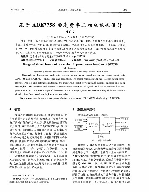 基于ADE7758的复费率三相电能表设计