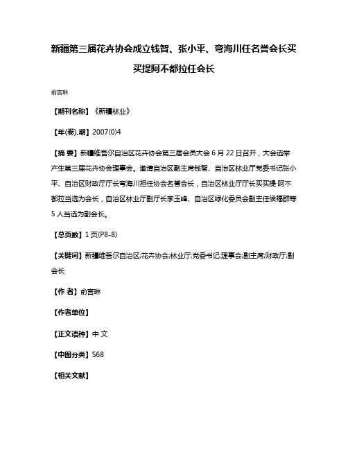 新疆第三届花卉协会成立钱智、张小平、弯海川任名誉会长买买提·阿不都拉任会长