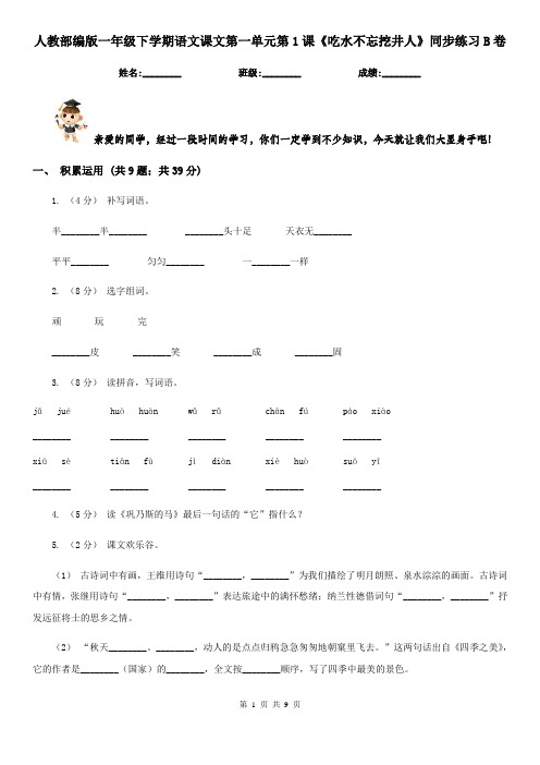 人教部编版一年级下学期语文课文第一单元第1课《吃水不忘挖井人》同步练习B卷