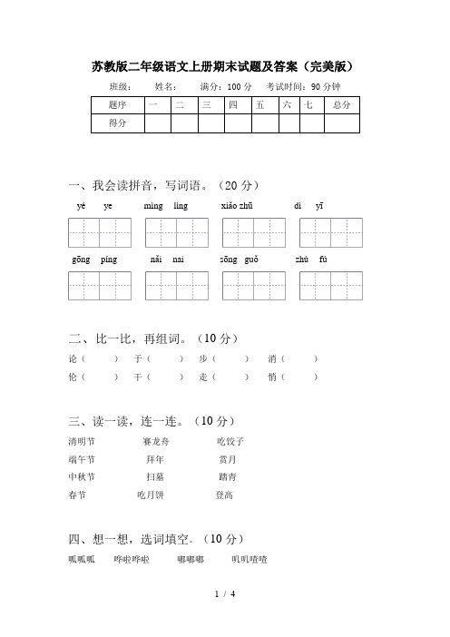 苏教版二年级语文上册期末试题及答案(完美版)