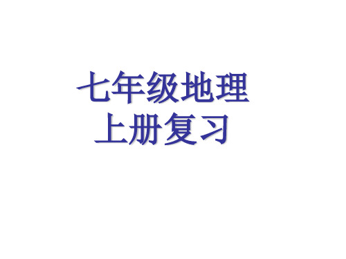 湘教版七年级上册地理复习知识要点课件