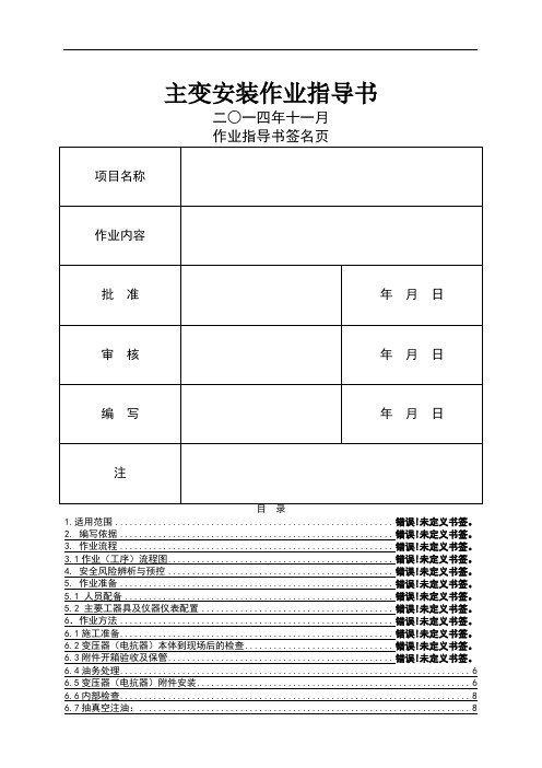 主变安装作业指导书BDDQ-01