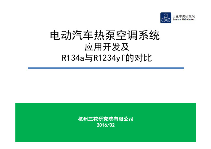 电动汽车热泵空调系统应用开发及R134a与R1234yf的对比-三花