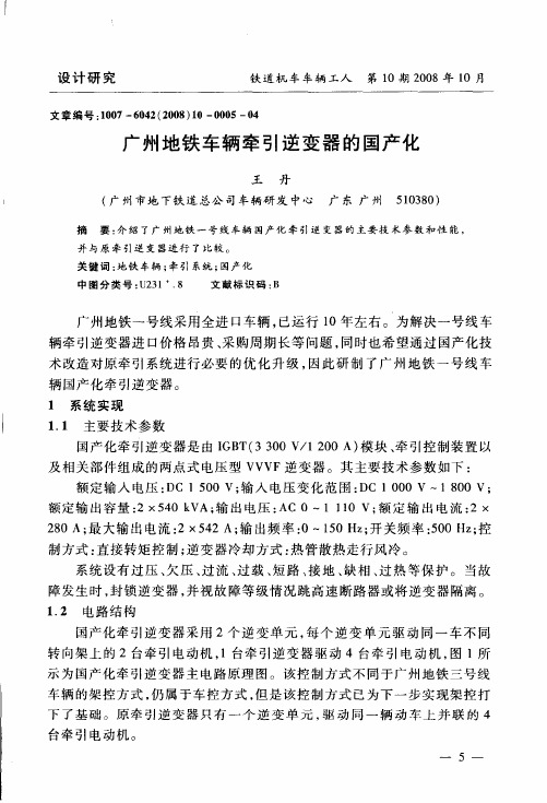 广州地铁车辆牵引逆变器的国产化