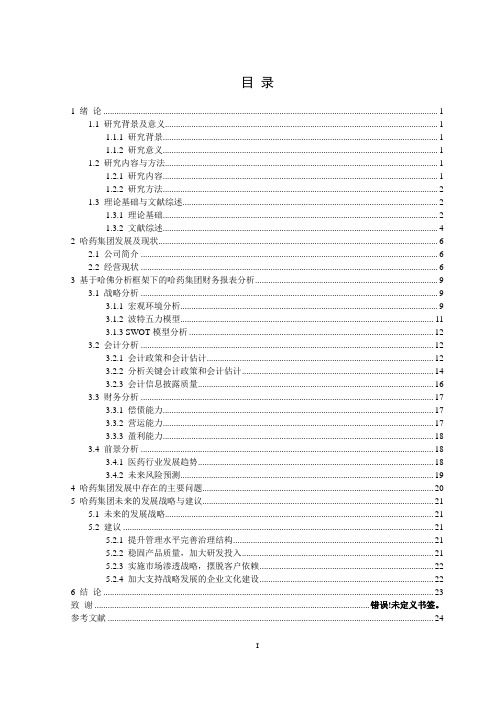 基于发展战略视角的财务报表分析—以哈药集团为例