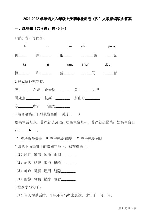 2021-2022学年语文六年级上册期末检测卷(四)人教部编版含答案