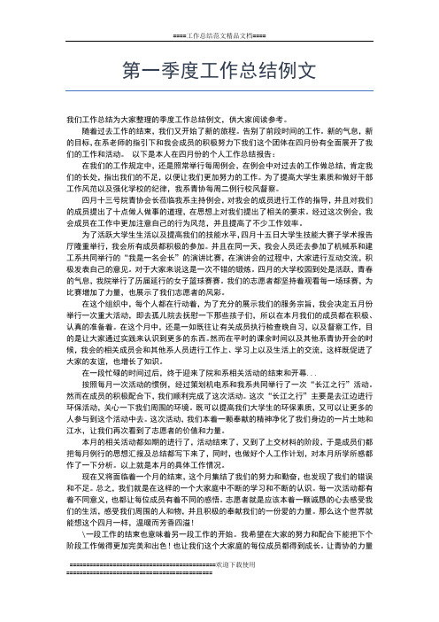 2019年最新第一季度工作小结工作总结文档【五篇】