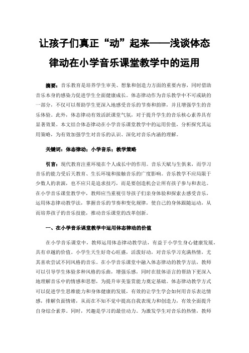 让孩子们真正“动”起来——浅谈体态律动在小学音乐课堂教学中的运用