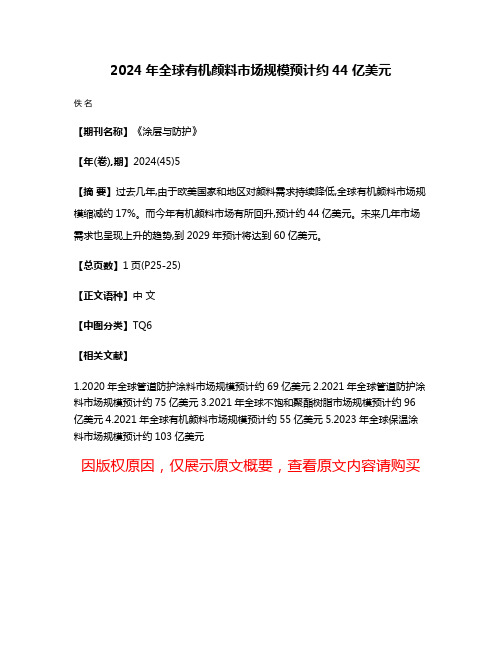 2024年全球有机颜料市场规模预计约44亿美元