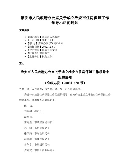 淮安市人民政府办公室关于成立淮安市住房保障工作领导小组的通知