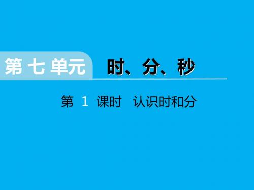 2018年冀教版二年级数学下册第七单元《时、分、秒》ppt课件