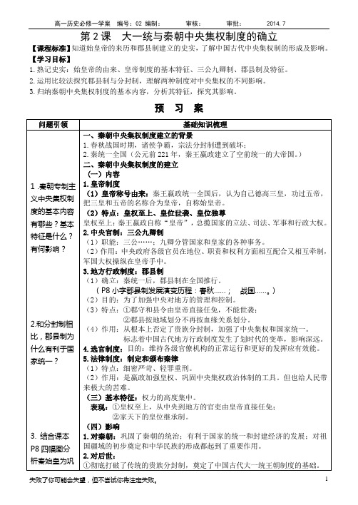 必修一第2课 大一统与秦朝中央集权制度的确立