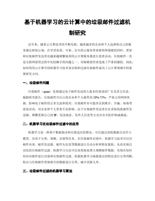 基于机器学习的云计算中的垃圾邮件过滤机制研究