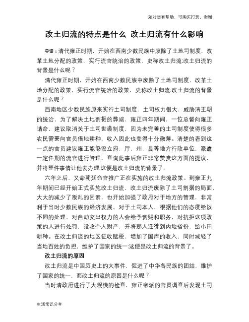 历史趣闻改土归流的特点是什么 改土归流有什么影响