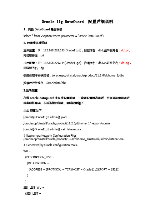 Oracle 11g DataGuard  配置详细说明