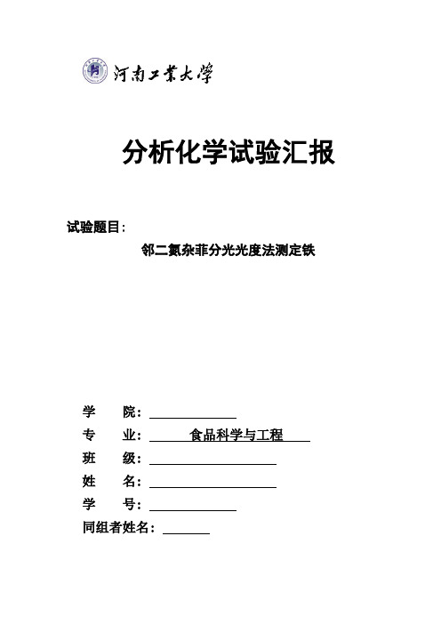 2021年邻二氮杂菲分光光度法测定铁实验报告