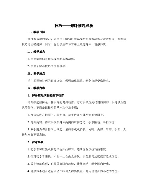 《技巧——仰卧推起成桥》(教案)-2022-2023学年体育与健康三年级上册 人教版