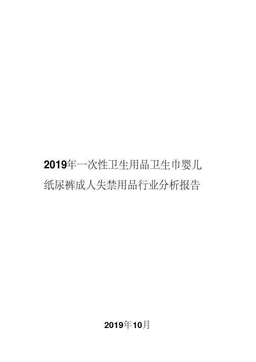 2019年一次性卫生用品卫生巾婴儿纸尿裤成人失禁用品行业分析报告