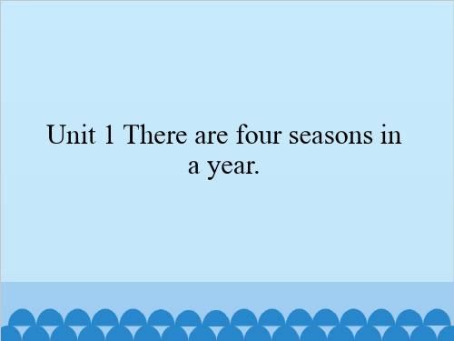 六年级下册英语课件 Unit1 There are four seasons in a year. 湘鲁版