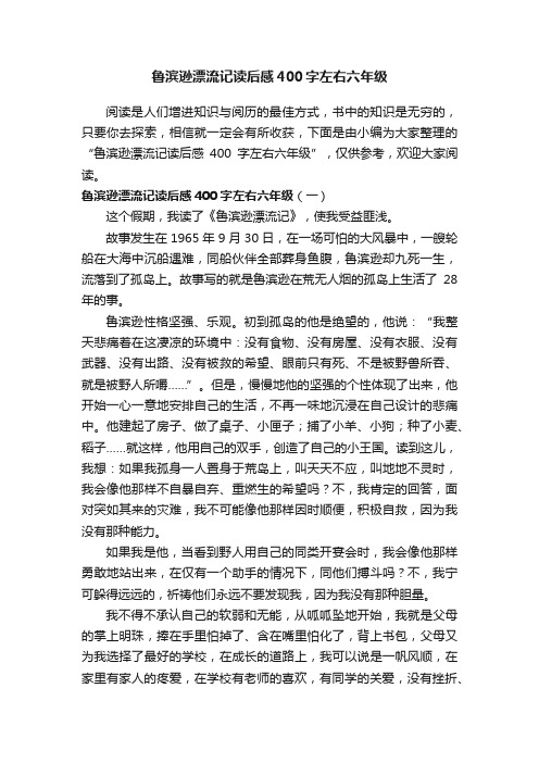 鲁滨逊漂流记读后感400字左右六年级