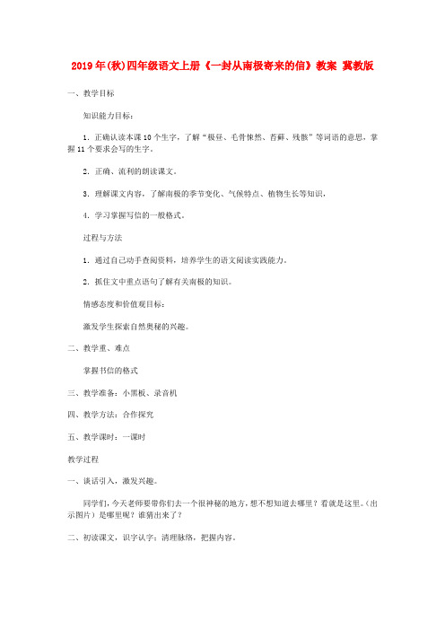 2019年(秋)四年级语文上册《一封从南极寄来的信》教案 冀教版