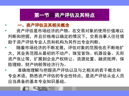 第一章  总 论  《资产评估》  PPT课件