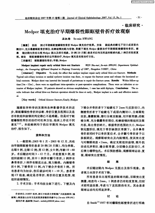 Medpor填充治疗早期爆裂性眼眶壁骨折疗效观察