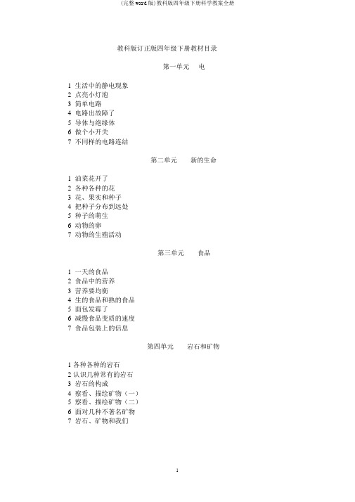 (完整word版)教科版四年级下册科学教案全册