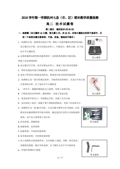 浙江省杭州市七县(市、区)2016-2017学年高二上学期期末考试通用技术试题-Word版含答案