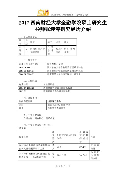 2017西南财经大学金融学院硕士研究生导师张迎春研究经历介绍