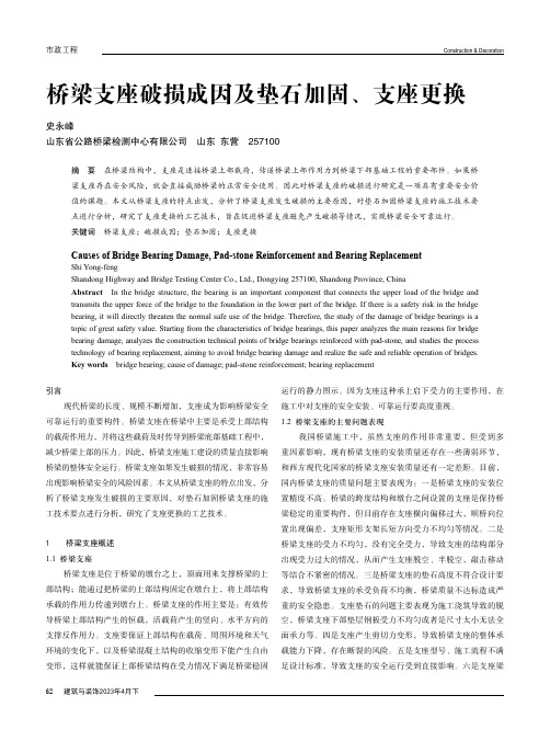 桥梁支座破损成因及垫石加固、支座更换