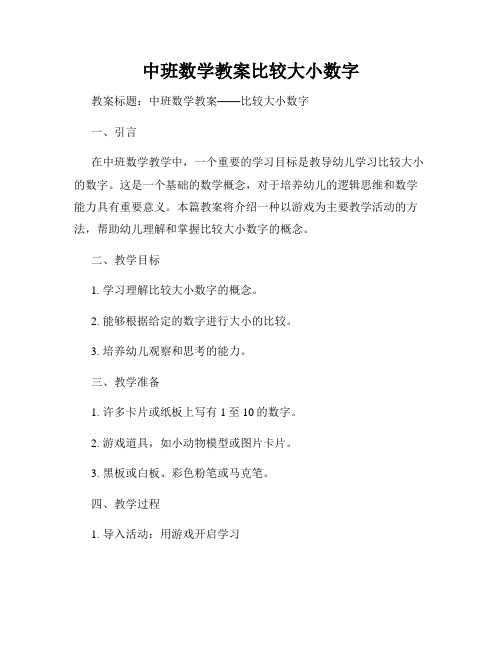 中班数学教案比较大小数字