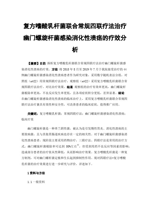 复方嗜酸乳杆菌联合常规四联疗法治疗幽门螺旋杆菌感染消化性溃疡的疗效分析