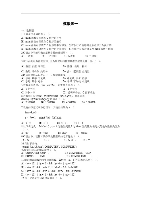 C语言模拟测试题一及答案