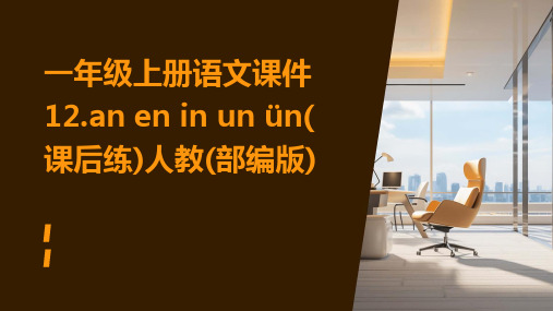 一年级上册语文课件12.an+en+in+un+ün(课后练)人教(部编版)