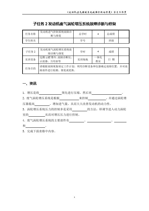 发动机废气涡轮增压系统故障诊断与修复_学习工作页