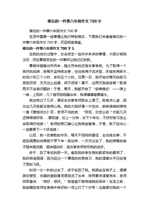 难忘的一件事六年级作文700字