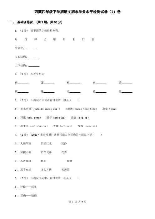 西藏四年级下学期语文期末学业水平检测试卷(I)卷