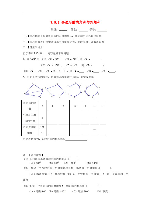 新苏科版七年级数学下册：7.5.2《多边形的内角和与外角和》 精品导学案