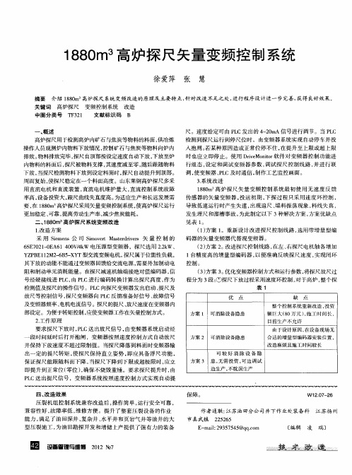 1880m3高炉探尺矢量变频控制系统