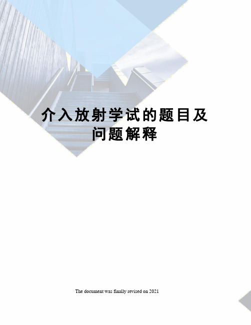 介入放射学试的题目及问题解释