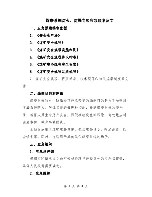 煤磨系统防火、防爆专项应急预案范文