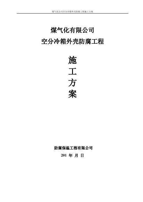 煤气化公司空分冷箱外壳防腐工程施工方案